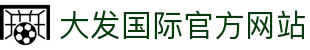 大发国际 - 聚匠人心 动玩家情